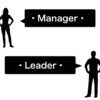 リーダーとマネジャーの違いも役割も能力も境界線は薄れゆく時代へ