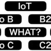 IoTとは何かM2Mとの違いや意味CtoC/BtoC/BtoBとは