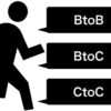 BtoBの意味は何。BtoBtoCtoC簡単マーケティング用語